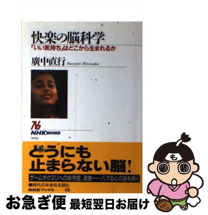 【中古】 快楽の脳科学 「いい気持ち」はどこから生まれるか / 廣中 直行 / NHK出版 [単行本（ソフトカ..