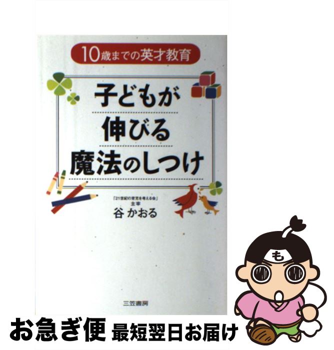 【中古】 子どもが伸びる魔法のしつけ / 谷 かおる / 三笠書房 [単行本]【ネコポス発送】