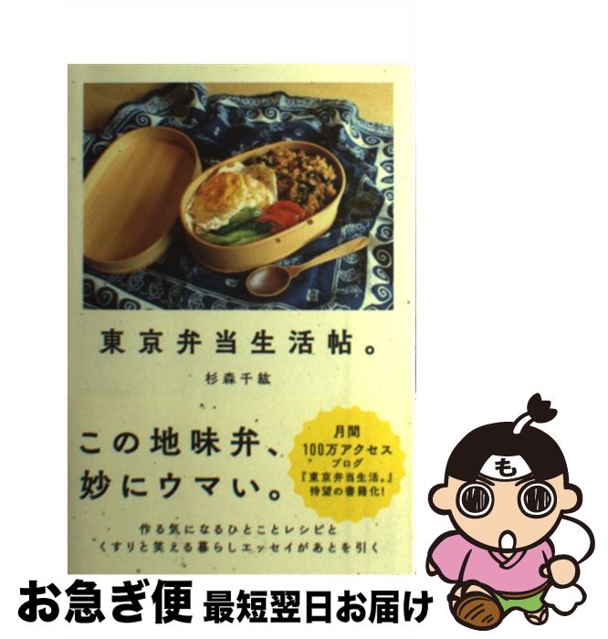 【中古】 東京弁当生活帖。 / 杉森千紘 / セブン＆アイ出版 [単行本（ソフトカバー）]【ネコポス発送】