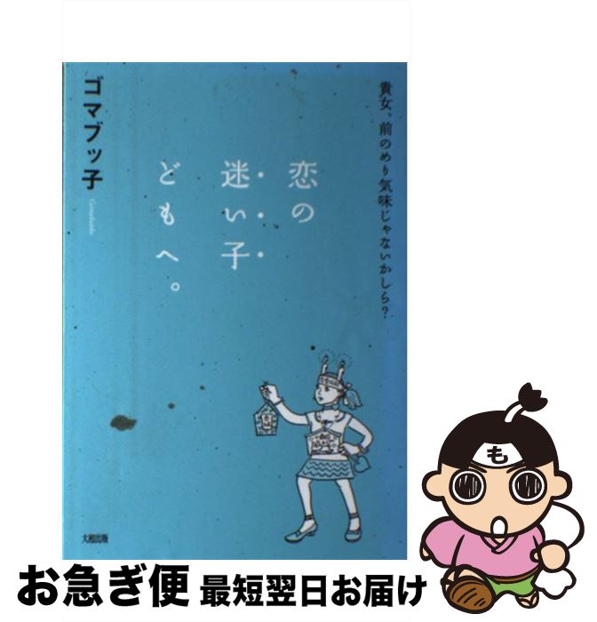 【中古】 恋の迷い子どもへ。 貴女、前のめり気味じゃないかしら？ / ゴマブッ子 / 大和出版 [単行本（ソフトカバー）]【ネコポス発送】