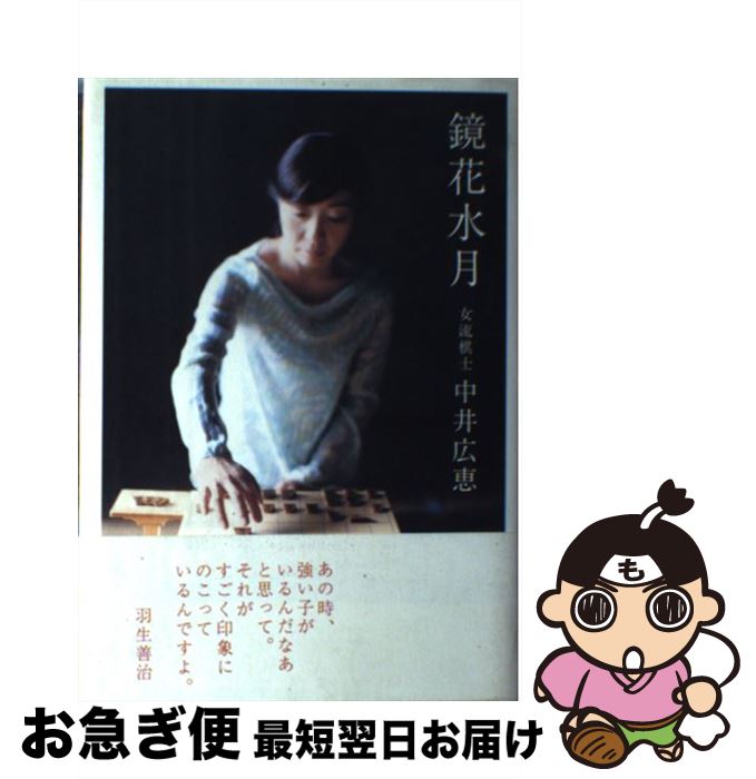 【中古】 鏡花水月 女流棋士中井広恵 / 青山 牧美 / アップフロントブックス [単行本]【ネコポス発送】