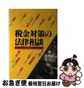 【中古】 税金対策の法律相談 / 高橋書店 / 高橋書店 [単行本]【ネコポス発送】