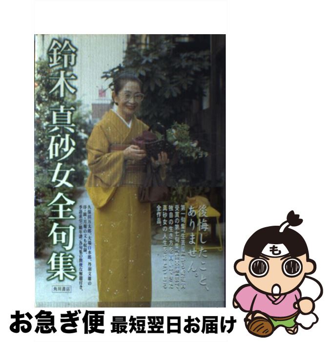 【中古】 鈴木真砂女全句集 / 鈴木 真砂女 / KADOKAWA [単行本]【ネコポス発送】