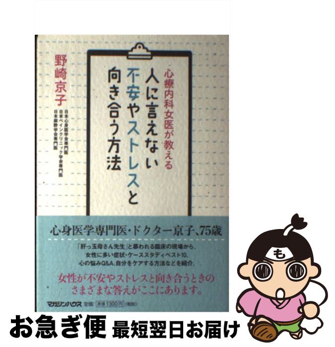 【中古】 心療内科女医が教える人に言えない不安やストレスと向き合う方法 / 野崎 京子 / マガジン ...