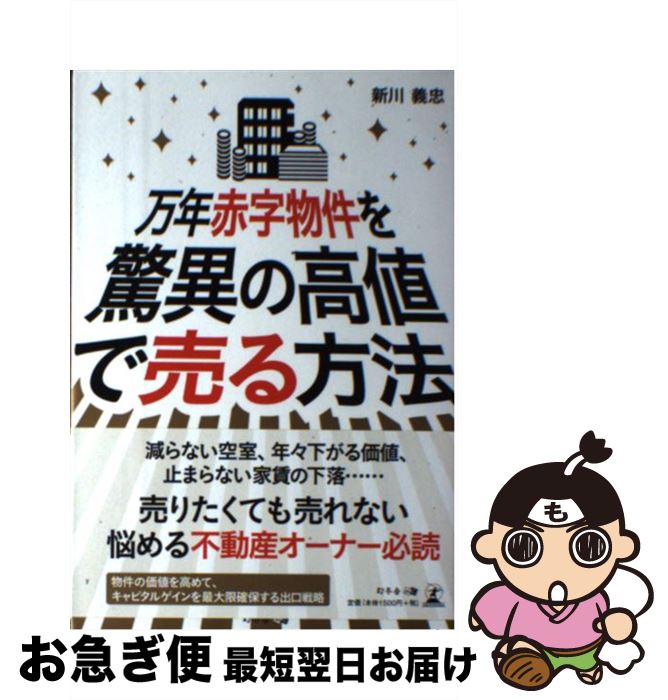 【中古】 万年赤字物件を驚異の高値で売る方法 / 新川 義忠 / 幻冬舎 [単行本（ソフトカバー）]【ネコポス発送】