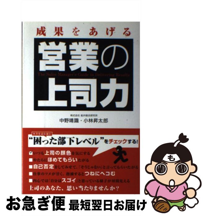【中古】 成果をあげる営業の上司力 / 中野 靖識, 小林 昇太郎 / KADOKAWA(中経出版) [単行本]【ネコポス発送】