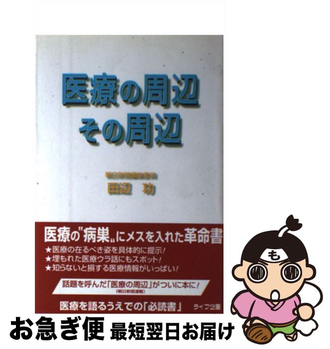 【中古】 医療の周辺その周辺 / 田辺 功 / ライフ企画 [単行本]【ネコポス発送】