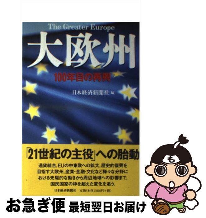 【中古】 大欧州 100年目の再興 / 日本経済新聞社 / 日経BPマーケティング(日本経済新聞出版 [単行本]【ネコポス発送】