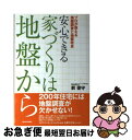 著者：前 俊守出版社：週刊住宅新聞社サイズ：単行本ISBN-10：4784826378ISBN-13：9784784826377■こちらの商品もオススメです ● 病気を治す食べ方、食べ物 / 石原 結實 / ベストセラーズ [新書] ● 馬渕睦夫が読み解く2021年世界の真実 「世界覇権・10年戦争」が始まった / 馬渕睦夫 / ワック [新書] ● 退職金貧乏 定年後の「お金」の話 / 塚崎 公義 / 祥伝社 [新書] ● 次の震災について本当のことを話してみよう。 / 福和 伸夫 / 時事通信社 [単行本（ソフトカバー）] ● 誰も知らない地盤の真実 足元から始める資産保全法 / 前 俊守 / 幻冬舎 [新書] ● 英語で学ぶ土質力学 1（基本的性質編） / 酒井俊典, 勝山邦久, Md.ZakariaHossain, Laura J.Pyrak-Nolte / コロナ社 [単行本（ソフトカバー）] ● 花色でひける野草・雑草観察図鑑 野に咲く四季の草花478種 / 高橋 良孝 / 成美堂出版 [単行本（ソフトカバー）] ● 「医者いらず」の食べ物事典 イラスト図解版 / 石原 結實 / PHP研究所 [単行本（ソフトカバー）] ● 散歩で見かける草花・雑草図鑑 / 高橋　冬 / 創英社/三省堂書店 [単行本] ● 日本列島大変動 巨大地震、噴火がなぜ相次ぐのか / ポプラ社 [新書] ● 最新医歯薬系入試によくでる英単語600 改訂版 / 船岡富有子 / KADOKAWA [単行本] ● 最新版地震・台風に備える防災BOOK 増補改訂 / マガジンハウス [ムック] ■通常24時間以内に出荷可能です。■ネコポスで送料は1～3点で298円、4点で328円。5点以上で600円からとなります。※2,500円以上の購入で送料無料。※多数ご購入頂いた場合は、宅配便での発送になる場合があります。■ただいま、オリジナルカレンダーをプレゼントしております。■送料無料の「もったいない本舗本店」もご利用ください。メール便送料無料です。■まとめ買いの方は「もったいない本舗　おまとめ店」がお買い得です。■中古品ではございますが、良好なコンディションです。決済はクレジットカード等、各種決済方法がご利用可能です。■万が一品質に不備が有った場合は、返金対応。■クリーニング済み。■商品画像に「帯」が付いているものがありますが、中古品のため、実際の商品には付いていない場合がございます。■商品状態の表記につきまして・非常に良い：　　使用されてはいますが、　　非常にきれいな状態です。　　書き込みや線引きはありません。・良い：　　比較的綺麗な状態の商品です。　　ページやカバーに欠品はありません。　　文章を読むのに支障はありません。・可：　　文章が問題なく読める状態の商品です。　　マーカーやペンで書込があることがあります。　　商品の痛みがある場合があります。