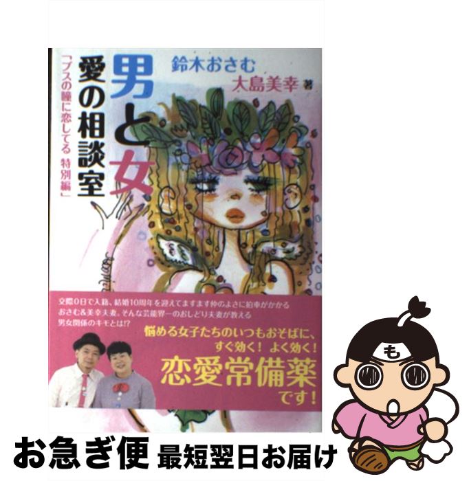 【中古】 男と女愛の相談室 ブスの瞳に恋してる特別編 / 鈴木 おさむ, 大島 美幸 / マガジンハウス [単..