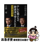 【中古】 テレビ局はなぜ「放送法」を守らないのか 民主主義の意味を問う / 小川 榮太郎, 上念 司 / ベストセラーズ [単行本]【ネコポス発送】