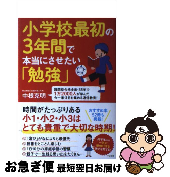 【中古】 小学校最初の3年間で本当にさせたい「勉強」 難関校合格多出・35年で1万2000人が学んだ今一 / 中根 克明 / すばる舎 [単行本]【ネコポス発送】