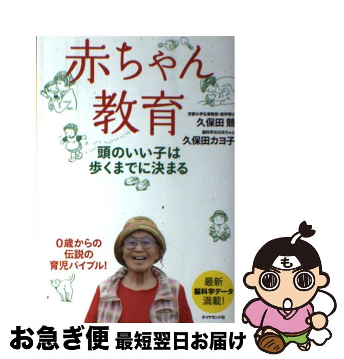 著者：久保田 競, 久保田 カヨ子出版社：ダイヤモンド社サイズ：単行本（ソフトカバー）ISBN-10：4478065594ISBN-13：9784478065594■こちらの商品もオススメです ● 脳内革命 脳から出るホルモンが生き方を変える / 春山 茂雄 / サンマーク出版 [単行本] ● カヨ子ばあちゃん73の言葉 賢い子に育つ！　0歳からのらくらく子育て / 久保田カヨ子 / ダイヤモンド社 [単行本（ソフトカバー）] ● カヨ子ばあちゃんの男の子の育て方 / 久保田 カヨ子, 久保田 競 / ダイヤモンド社 [単行本（ソフトカバー）] ● 赤ちゃんの脳を育む本 0～2歳発達別カリキュラムつき / 久保田 競 / 主婦の友社 [単行本] ● 健康的にやせたい人が読む本 / 森下 敬一 / 三笠書房 [文庫] ● 子どもの「やる気」のコーチング ガミガミ言わなくても“自分からやる子”の育て方 / 菅原 裕子 / PHP研究所 [単行本（ソフトカバー）] ● 0歳からみるみる賢くなる55の心得 脳と心をはぐくむ日本式伝統育児法 / 久保田 カヨ子 / ダイヤモンド社 [単行本（ソフトカバー）] ● カヨ子ばあちゃんのうちの子さえ賢ければいいんです。 / 久保田 カヨ子 / ダイヤモンド社 [単行本（ソフトカバー）] ● 育つ力と育てる力 子育てとことばの発達心理学 / 田島 信元, 田島 啓子 / ラボ教育センター [単行本] ● やさしいバイオテクノロジー 血液型や遺伝子組換え食品の真実を知る / 芦田 嘉之 / ソフトバンククリエイティブ [新書] ● 間違いだらけの子育て 子育ての常識を変える10の最新ルール / ポー・ブロンソン, アシュリー・メリーマン, 小松 淳子 / インターシフト [単行本] ● 医者に殺されない47の心得【必携版】 医療と薬を遠ざけて、元気に、長生きする方法 / アスコム [文庫] ● 子どもがグングン伸びる魔法の言葉 / 藤野良孝 / 祥伝社 [文庫] ● 勉強ができる子の育て方 / 江藤真規 / ディスカヴァー・トゥエンティワン [新書] ● 男の子の一生を決める0歳から6歳までの育て方 / 竹内エリカ / KADOKAWA/中経出版 [文庫] ■通常24時間以内に出荷可能です。■ネコポスで送料は1～3点で298円、4点で328円。5点以上で600円からとなります。※2,500円以上の購入で送料無料。※多数ご購入頂いた場合は、宅配便での発送になる場合があります。■ただいま、オリジナルカレンダーをプレゼントしております。■送料無料の「もったいない本舗本店」もご利用ください。メール便送料無料です。■まとめ買いの方は「もったいない本舗　おまとめ店」がお買い得です。■中古品ではございますが、良好なコンディションです。決済はクレジットカード等、各種決済方法がご利用可能です。■万が一品質に不備が有った場合は、返金対応。■クリーニング済み。■商品画像に「帯」が付いているものがありますが、中古品のため、実際の商品には付いていない場合がございます。■商品状態の表記につきまして・非常に良い：　　使用されてはいますが、　　非常にきれいな状態です。　　書き込みや線引きはありません。・良い：　　比較的綺麗な状態の商品です。　　ページやカバーに欠品はありません。　　文章を読むのに支障はありません。・可：　　文章が問題なく読める状態の商品です。　　マーカーやペンで書込があることがあります。　　商品の痛みがある場合があります。