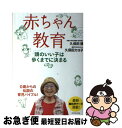 【中古】 赤ちゃん教育 頭のいい子は歩くまでに決まる / 久保田 競, 久保田 カヨ子 / ダイヤモンド社 [単行本（ソフトカバー）]【ネコポス発送】