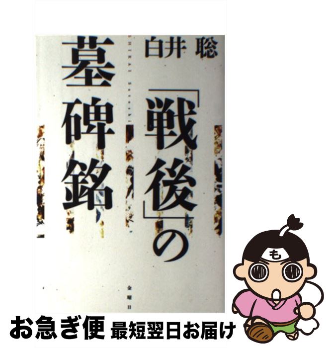 【中古】 戦後 の墓碑銘 白井聡 / 白井 聡 / 金曜日 [単行本（ソフトカバー）]【ネコポス発送】