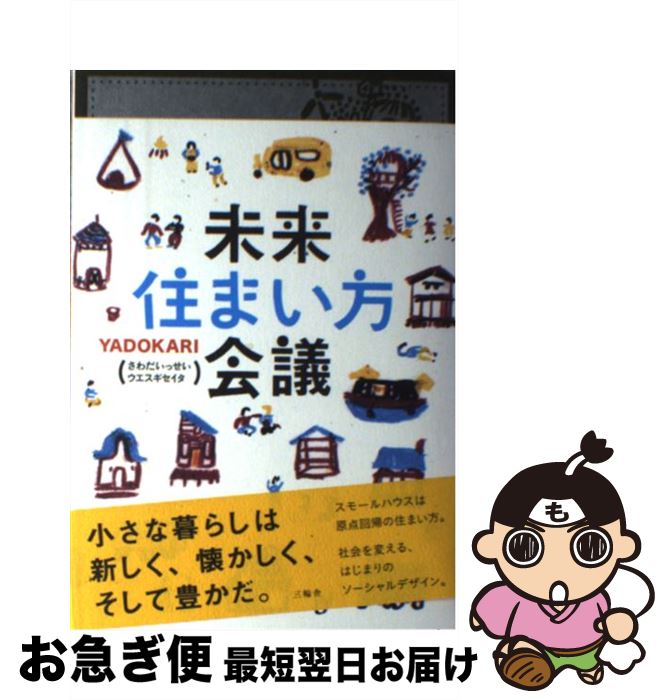 【中古】 未来住まい方会議 / YADOKARI, さわだ いっせい, ウエスギ セイタ / 三輪舎 [単行本]【ネコポス発送】 1