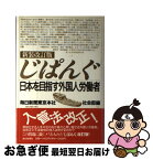 【中古】 じぱんぐ 日本を目指す外国人労働者 新装改訂版 / 毎日新聞東京本社社会部 / 毎日新聞出版 [単行本]【ネコポス発送】