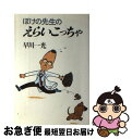 【中古】 ぼけの先生のえらいこっちゃ / 早川 一光 / 毎日新聞出版 [単行本]【ネコポス発送】