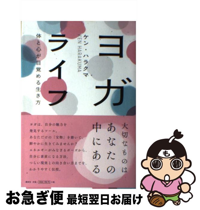 【中古】 ヨガライフ 体と心が目覚