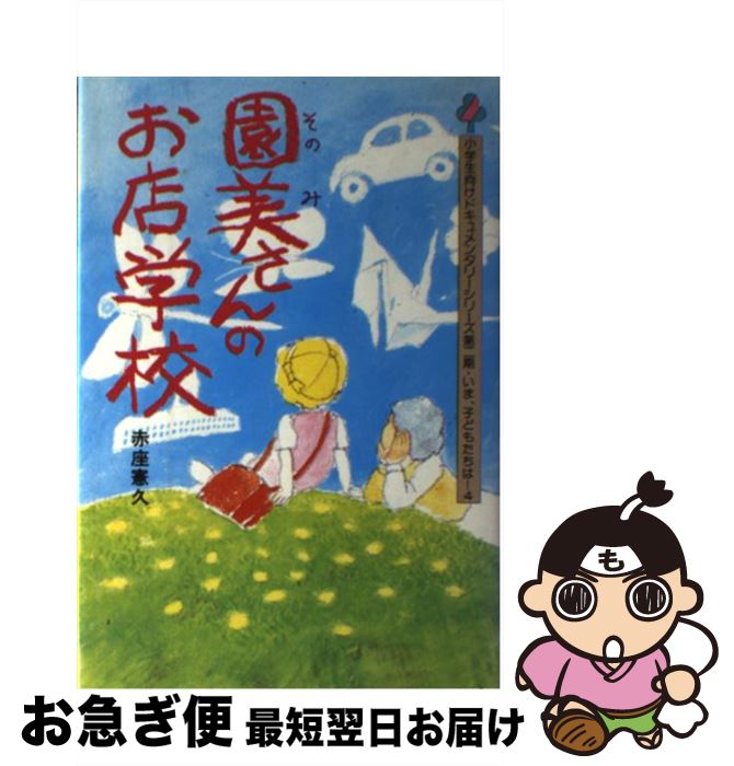 高質で安価 園美さんのお店学校 赤座 憲久 フレーベル館 単行本 ネコポス発送 高級感 Ejournal Uncen Ac Id 高質で安価 園美さんのお店学校 赤座 憲久 フレーベル館 単行本 ネコポス発送 高級感 Ejournal Uncen Ac Id