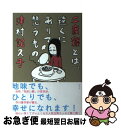 著者：津村 記久子出版社：講談社サイズ：単行本ISBN-10：4062190540ISBN-13：9784062190541■こちらの商品もオススメです ● ちぐはぐな部品 / 星 新一 / KADOKAWA [文庫] ● だれかさんの悪夢 改版 / 星 新一 / 新潮社 [文庫] ● 盗賊会社 / 星 新一 / 講談社 [文庫] ● おみそれ社会 / 星 新一 / 講談社 [文庫] ● ようこそ地球さん 改版 / 星 新一 / 新潮社 [文庫] ● ご依頼の件 改版 / 星 新一 / 新潮社 [文庫] ● ありふれた手法 改版 / 星 新一 / 新潮社 [文庫] ● つねならぬ話 / 星 新一 / 新潮社 [文庫] ● 妄想銀行 改版 / 星 新一 / 新潮社 [文庫] ● にぎやかな部屋 改版 / 星 新一 / 新潮社 [文庫] ● 凶夢など30 改版 / 星 新一 / 新潮社 [文庫] ● 地球から来た男 / 星 新一 / KADOKAWA [文庫] ● さまざまな迷路 改版 / 星 新一 / 新潮社 [文庫] ● 隣人 新装版 / 永井 するみ / 双葉社 [文庫] ● これからの出来事 / 星 新一 / 新潮社 [文庫] ■通常24時間以内に出荷可能です。■ネコポスで送料は1～3点で298円、4点で328円。5点以上で600円からとなります。※2,500円以上の購入で送料無料。※多数ご購入頂いた場合は、宅配便での発送になる場合があります。■ただいま、オリジナルカレンダーをプレゼントしております。■送料無料の「もったいない本舗本店」もご利用ください。メール便送料無料です。■まとめ買いの方は「もったいない本舗　おまとめ店」がお買い得です。■中古品ではございますが、良好なコンディションです。決済はクレジットカード等、各種決済方法がご利用可能です。■万が一品質に不備が有った場合は、返金対応。■クリーニング済み。■商品画像に「帯」が付いているものがありますが、中古品のため、実際の商品には付いていない場合がございます。■商品状態の表記につきまして・非常に良い：　　使用されてはいますが、　　非常にきれいな状態です。　　書き込みや線引きはありません。・良い：　　比較的綺麗な状態の商品です。　　ページやカバーに欠品はありません。　　文章を読むのに支障はありません。・可：　　文章が問題なく読める状態の商品です。　　マーカーやペンで書込があることがあります。　　商品の痛みがある場合があります。