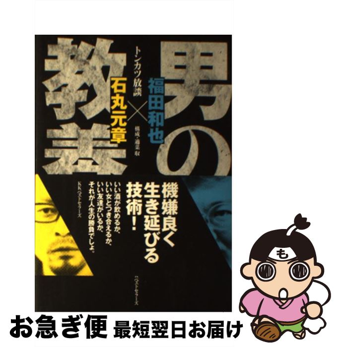 【中古】 男の教養 トンカツ放談 / 