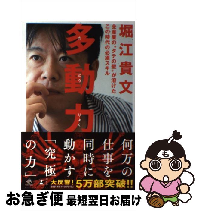 【中古】 多動力 全産業の“タテの壁”が溶けたこの時代の必須スキル / 堀江 貴文 / 幻冬舎 [単行本]【ネコポス発送】