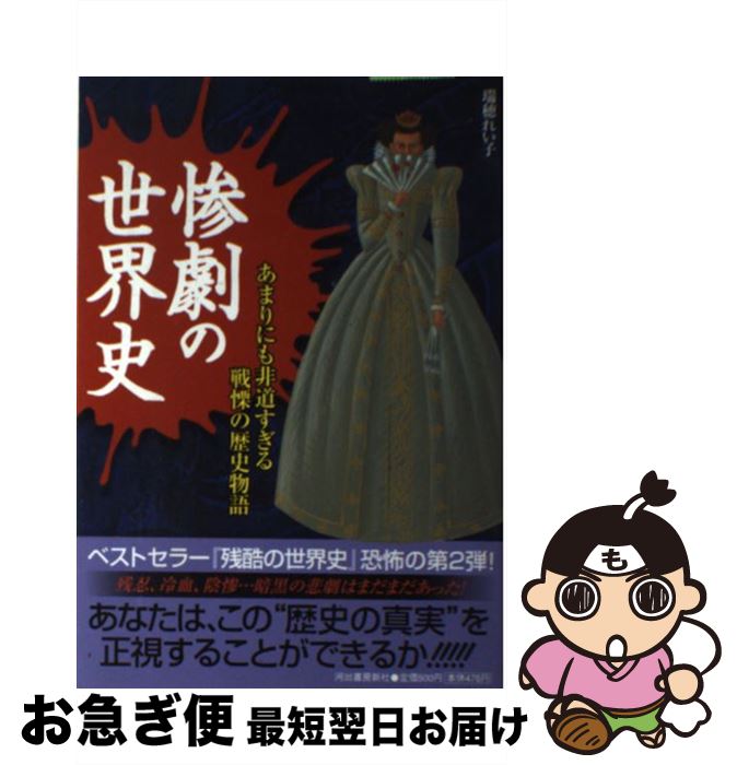 【中古】 惨劇の世界史 あまりにも非道すぎる戦慄の歴史物語 / 瑞穂 れい子 / 河出書房新社 [単行本]【ネコポス発送】