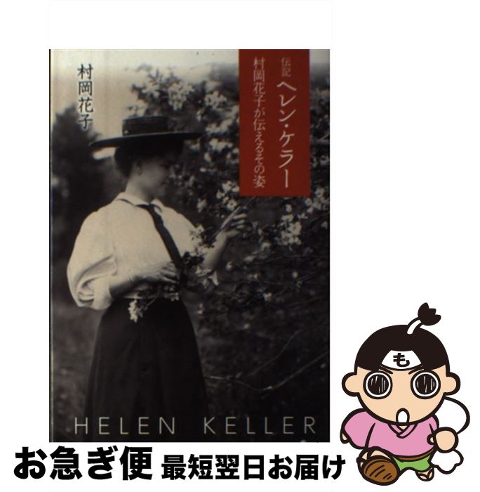 【中古】 伝記ヘレン・ケラー 村岡花子が伝えるその姿 / 村岡 花子 / 偕成社 [単行本（ソフトカバー）]【ネコポス発送】