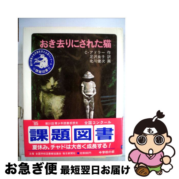 【中古】 おき去りにされた猫 / C・アドラー, 北川 健次, 足沢 良子 / 金の星社 [単行本]【ネコポス発送】