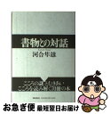 【中古】 書物との対話 / 河合 隼雄 / 潮出版社 [単行本]【ネコポス発送】