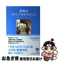 【中古】 受験生すぐにできる50のこと / 中谷 彰宏 / PHP研究所 [単行本]【ネコポス発送】