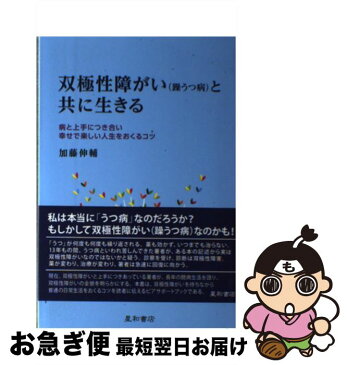 【中古】 双極性障がい（躁うつ病）と共に生きる 病と上手につき合い幸せで楽しい人生をおくるコツ / 加藤 伸輔 / 星和書店 [単行本（ソフトカバー）]【ネコポス発送】