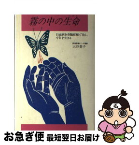 【中古】 霧の中の生命（いのち） 白血病を骨髄移植で治し、今日を生きる / 大谷 貴子 / リヨン社 [単行本]【ネコポス発送】