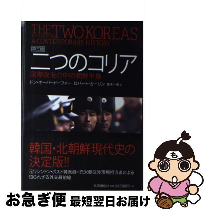 【中古】 二つのコリア 国際政治の中の朝鮮半島 第3版 / ドン・オーバードーファー, ロバート・カーリン, 菱木 一美 / 共同通信社 [単行本]【ネコポス発送】