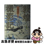 【中古】 敦煌撮影記 / 大塚 清吾 / 岩波書店 [単行本]【ネコポス発送】