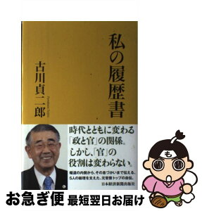 【中古】 私の履歴書 / 古川 貞二郎 / 日経BPマーケティング(日本経済新聞出版 [単行本]【ネコポス発送】