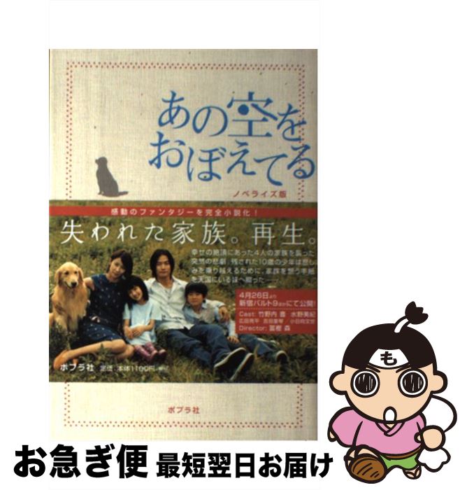 【中古】 あの空をおぼえてる ノベライズ版 / 白崎 博史, 山田 耕大 / ポプラ社 [単行本]【ネコポス発送】