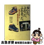 【中古】 歩いた、よかった、ふれあった。 夫婦で歩き通した東海自然歩道の16年 / 田中 正八郎, 田中 はるみ / 田中正八郎(山と溪谷社) [単行本]【ネコポス発送】