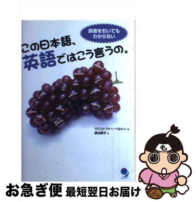 【中古】 この日本語 英語ではこう言うの。 辞書を引いてもわからない / クリストファー ベルトン, Christopher Belton, 渡辺 順子 / コスモピア 単行本 【ネコポス発送】