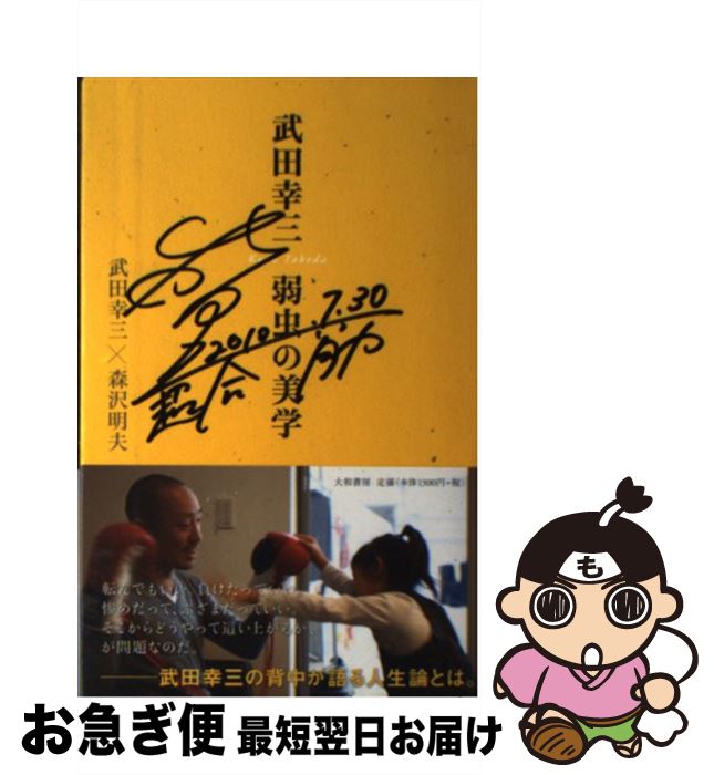 【中古】 武田幸三弱虫の美学 / 武田 幸三, 森沢 明夫 / 大和書房 [単行本（ソフトカバー）]【ネコポス..