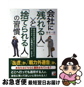 【中古】 会社に「残れる人」と「捨てられる人」の習慣 6000名以上のエグゼクティブと接してきた『人を視 / 海老 一宏 / 明日香出版社 [単行本（ソフトカバー）]【ネコポス発送】