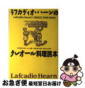 【中古】 ラフカディオ・ハーンのクレオール料理読本 / ラフカディオ ハーン, 河島 弘美, Lafcadio Hearn, 鈴木 あかね / 阪急コミュニケー...