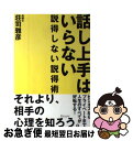 【中古】 話し上手はいらない 説得しない説得術 / 荘司雅彦 / ディスカヴァー・トゥエンティワン [単行本（ソフトカバー）]【ネコポス発送】