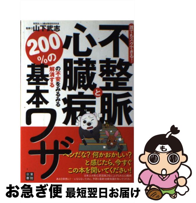 【中古】 不整脈と心臓病の不安をみるみる解消する200％の基本ワザ 誰でもスグできる！ / 山下 武志 / 日東書院本社 [単行本（ソフトカ..