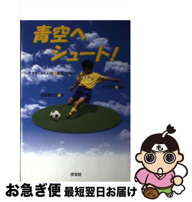 【中古】 青空へシュート！ / すずき じゅんいち / 汐文社 [単行本]【ネコポス発送】