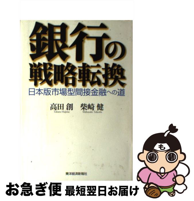 【中古】 銀行の戦略転換 日本版市場型間接金融への道 / 高田 創, 柴崎 健 / 東洋経済新報社 [単行本]【ネコポス発送】
