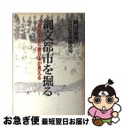 【中古】 縄文都市を掘る 三内丸山から原日本が見える / 岡田 康博, NHK青森放送局 / NHK出版 [単行本]【ネコポス発送】