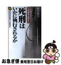 【中古】 元刑務官が明かす「死刑」はいかに執行されるか 実録死刑囚の処遇から処刑まで / 坂本 敏夫 / 日本文芸社 [単行本]【ネコポス発送】