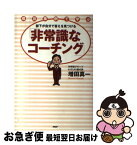 【中古】 部下が自分で答えを見つける「非常識なコーチング」 成功事例で学ぶ / 増田 真一 / PHP研究所 [単行本（ソフトカバー）]【ネコポス発送】